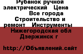 Рубанок ручной электрический › Цена ­ 1 000 - Все города Строительство и ремонт » Инструменты   . Нижегородская обл.,Дзержинск г.